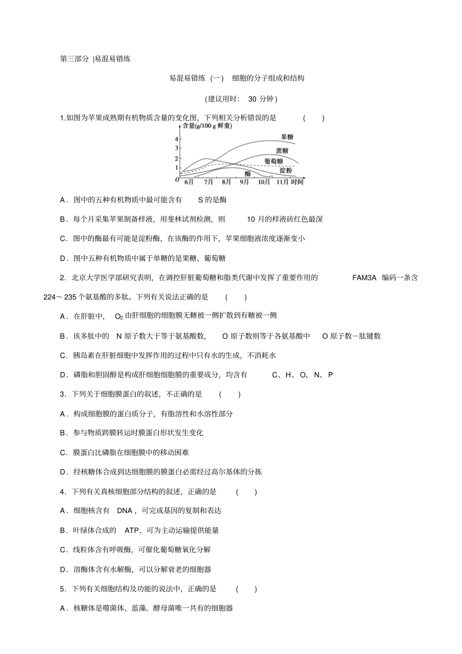 2019届高考生物二轮习题：易混易错练一_细胞的分子组成和结构_含解析_第1页