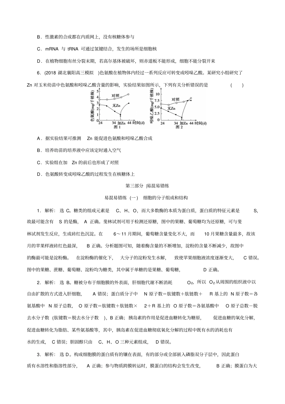 2019届高考生物二轮习题：易混易错练一_细胞的分子组成和结构_含解析_第2页