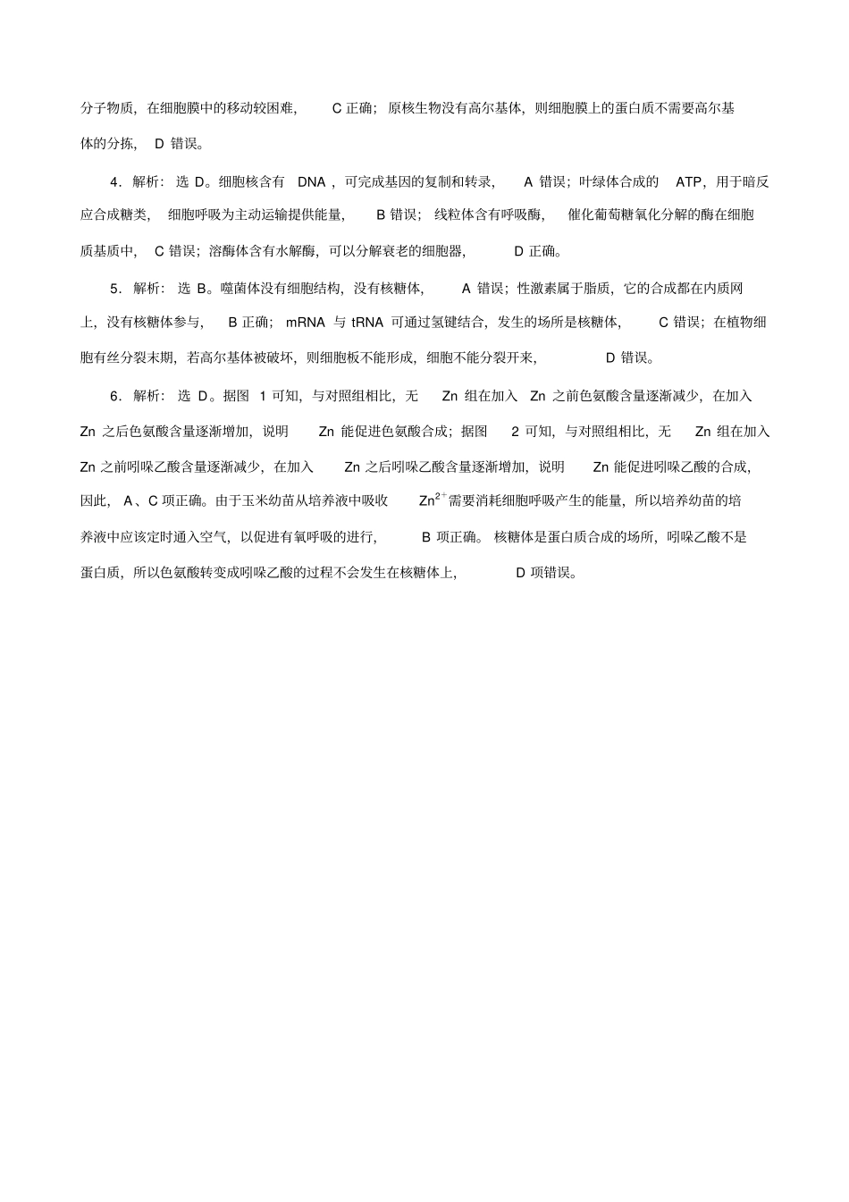 2019届高考生物二轮习题：易混易错练一_细胞的分子组成和结构_含解析_第3页
