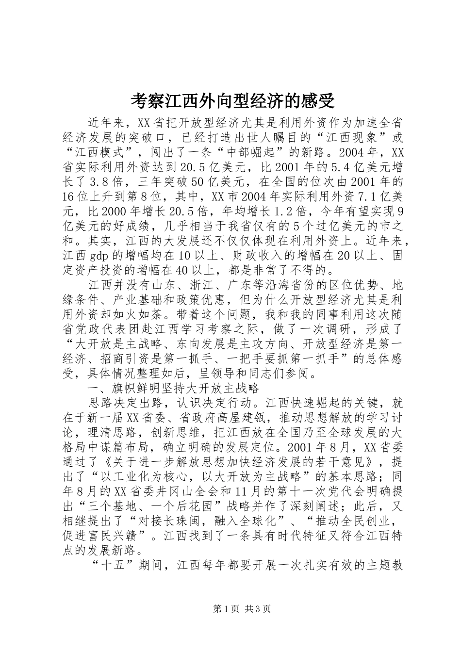 考察江西外向型经济的感受 _第1页