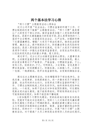 两个基本法学习心得 