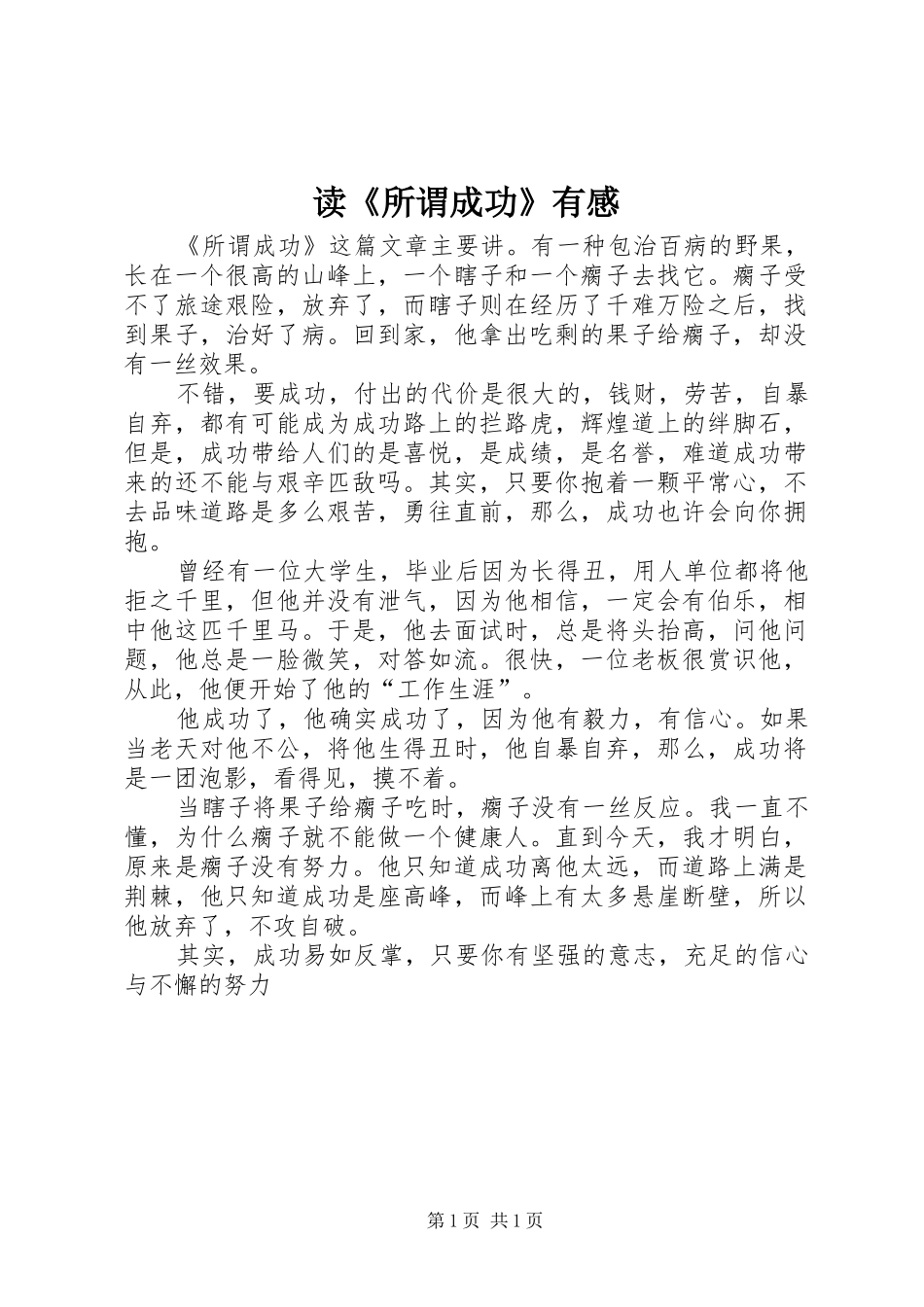 读《所谓成功》有感 _第1页