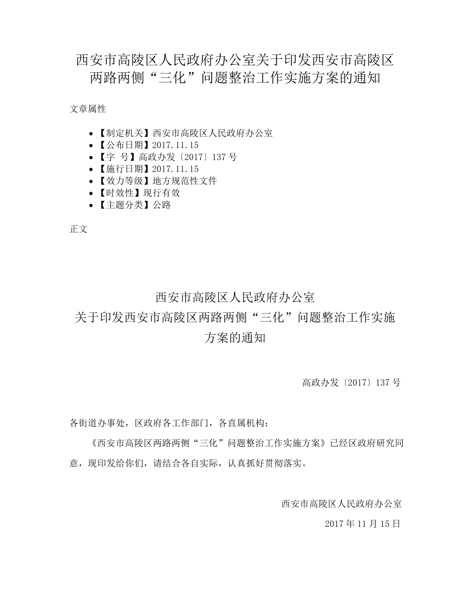 精品室关于印发西安市高陵区两路两侧“三化”问题整治工作实施方案的通知精品_第1页