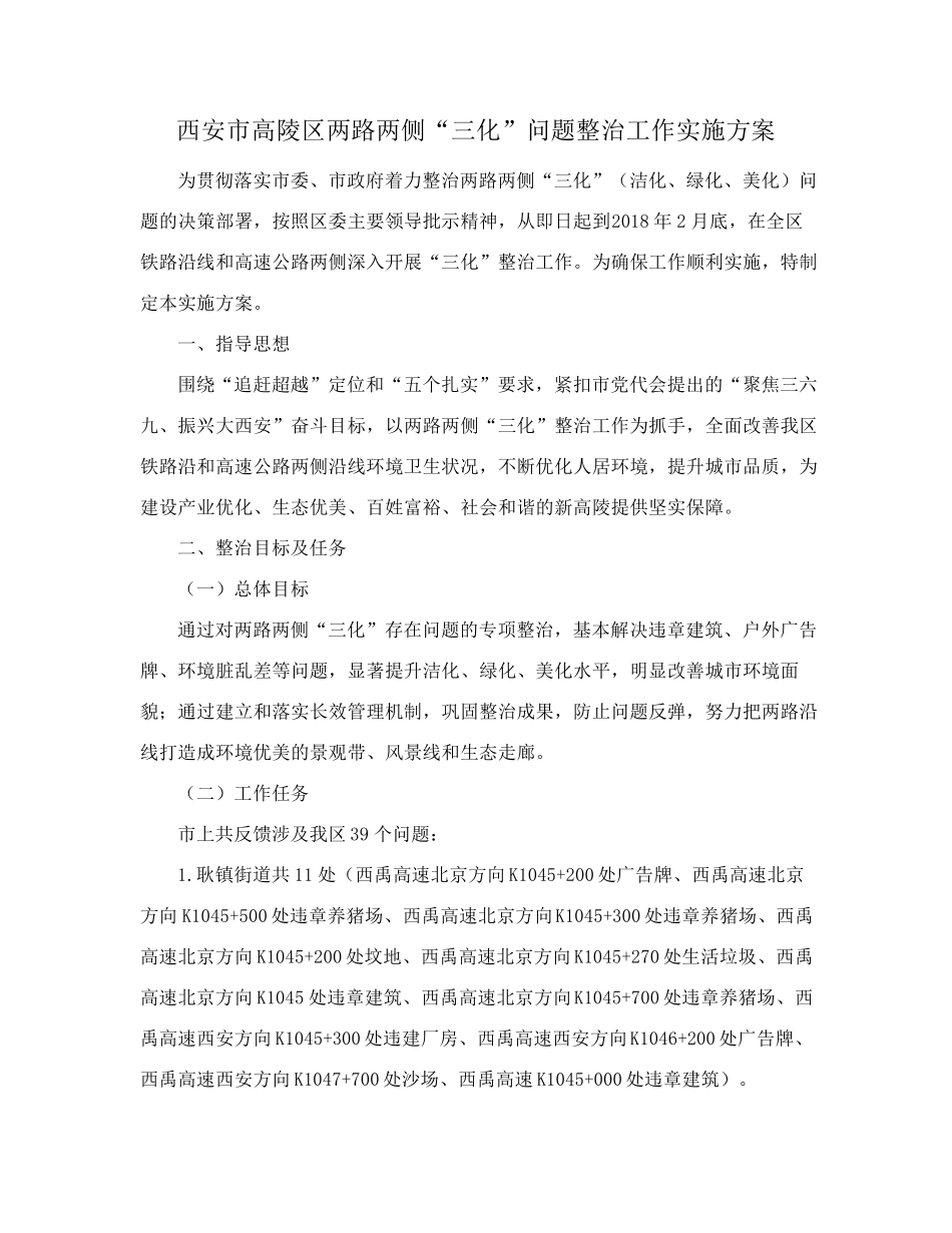 精品室关于印发西安市高陵区两路两侧“三化”问题整治工作实施方案的通知精品_第2页