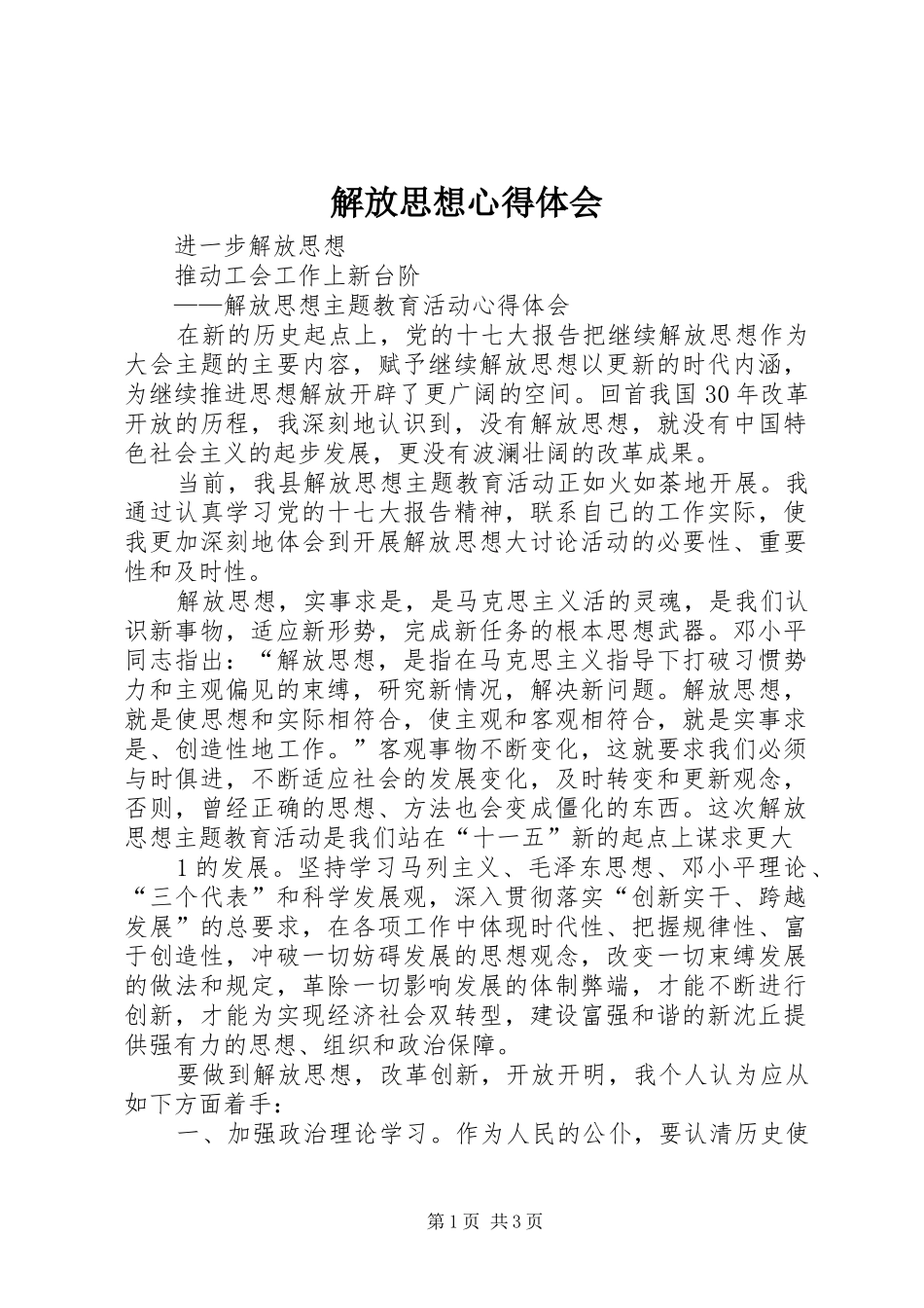 解放思想心得体会_1 _第1页