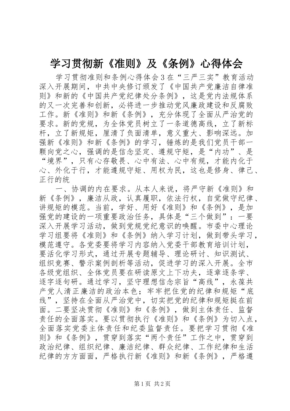学习贯彻新《准则》及《条例》心得体会 _第1页