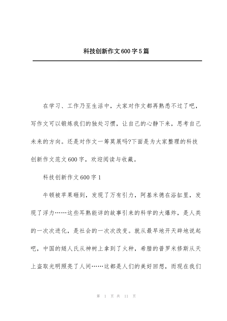 科技创新作文600字5篇_第1页