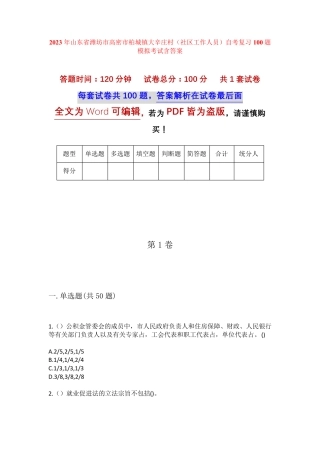 精品高密市柏城镇大辛庄村(社区工作人员)自考复习100题模拟考试含答案精品
