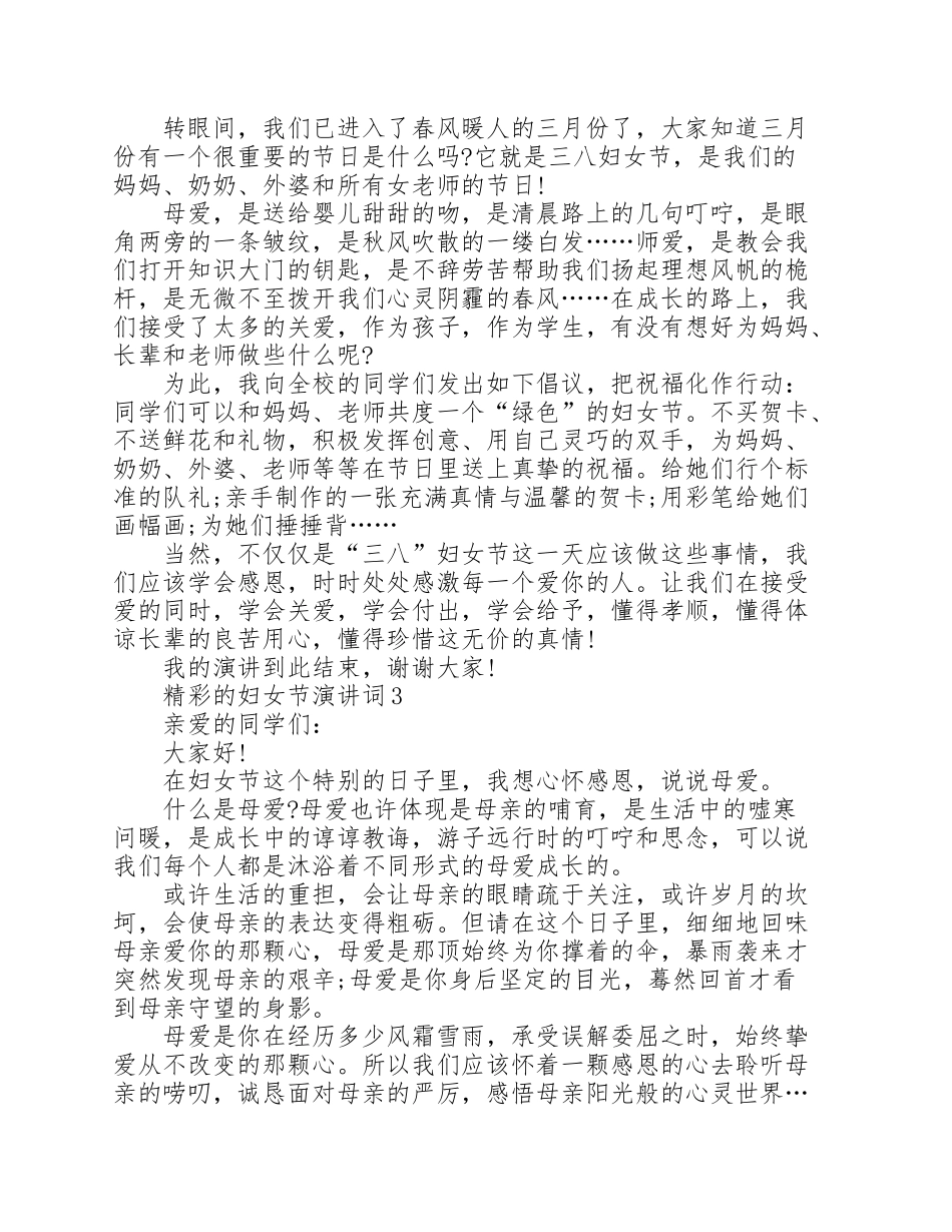 精彩的妇女节演讲词范文10篇_第2页
