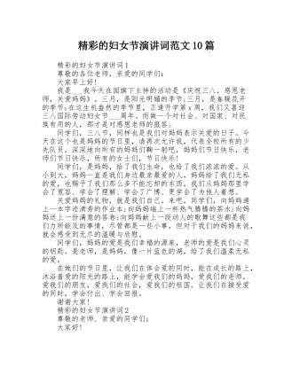 精彩的妇女节演讲词范文10篇