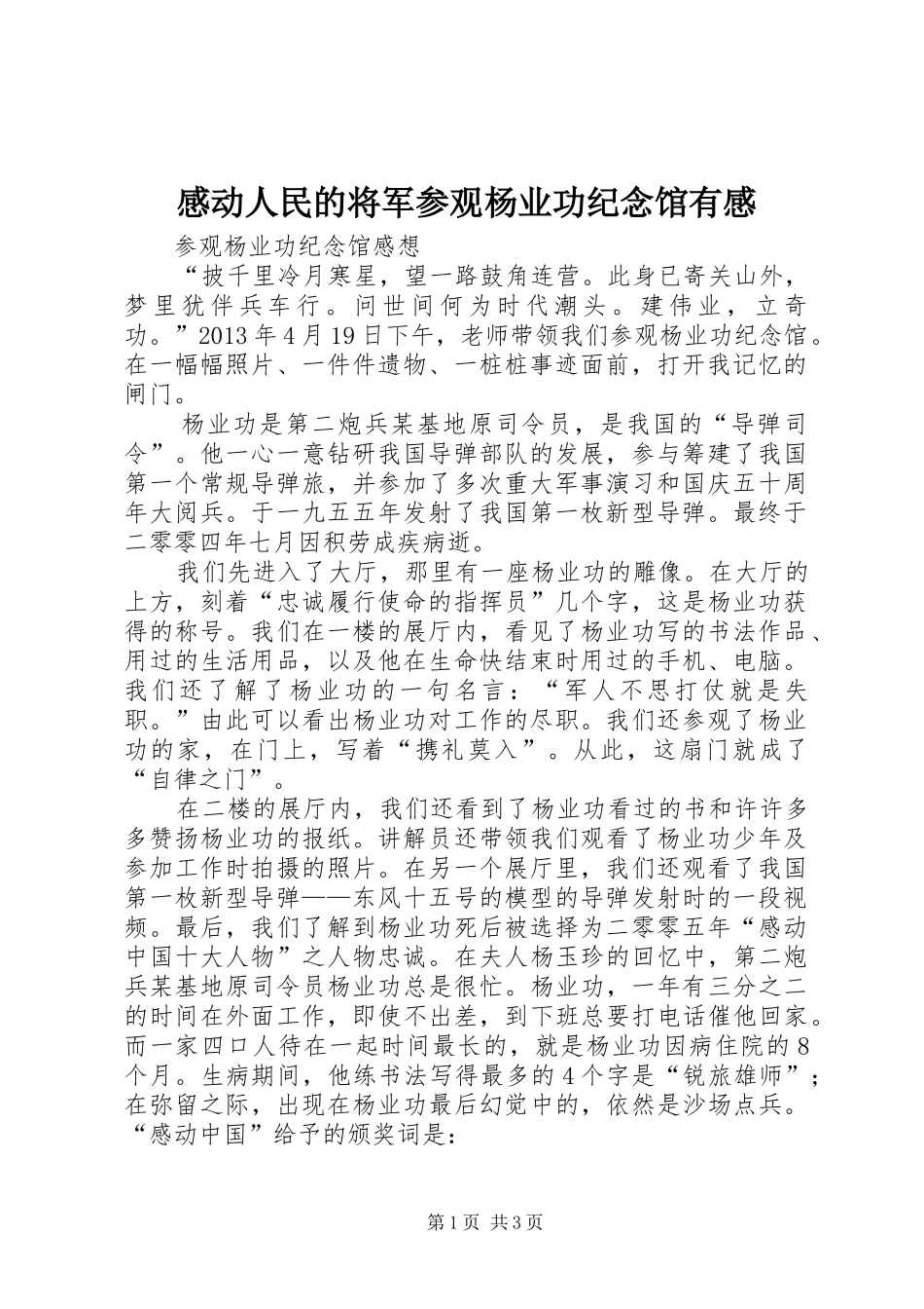 感动人民的将军参观杨业功纪念馆有感 _第1页