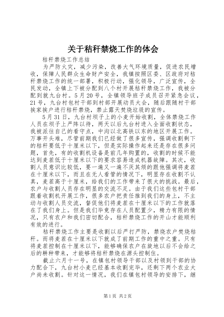 关于秸秆禁烧工作的体会 _第1页