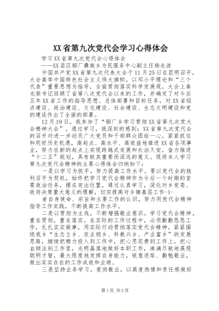 XX省第九次党代会学习心得体会 