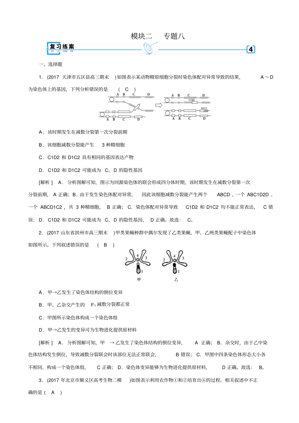 2019届高考生物二轮复习练案：专题8变异、育种与进化_含解析_第1页