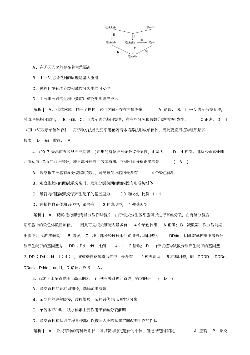 2019届高考生物二轮复习练案：专题8变异、育种与进化_含解析_第2页
