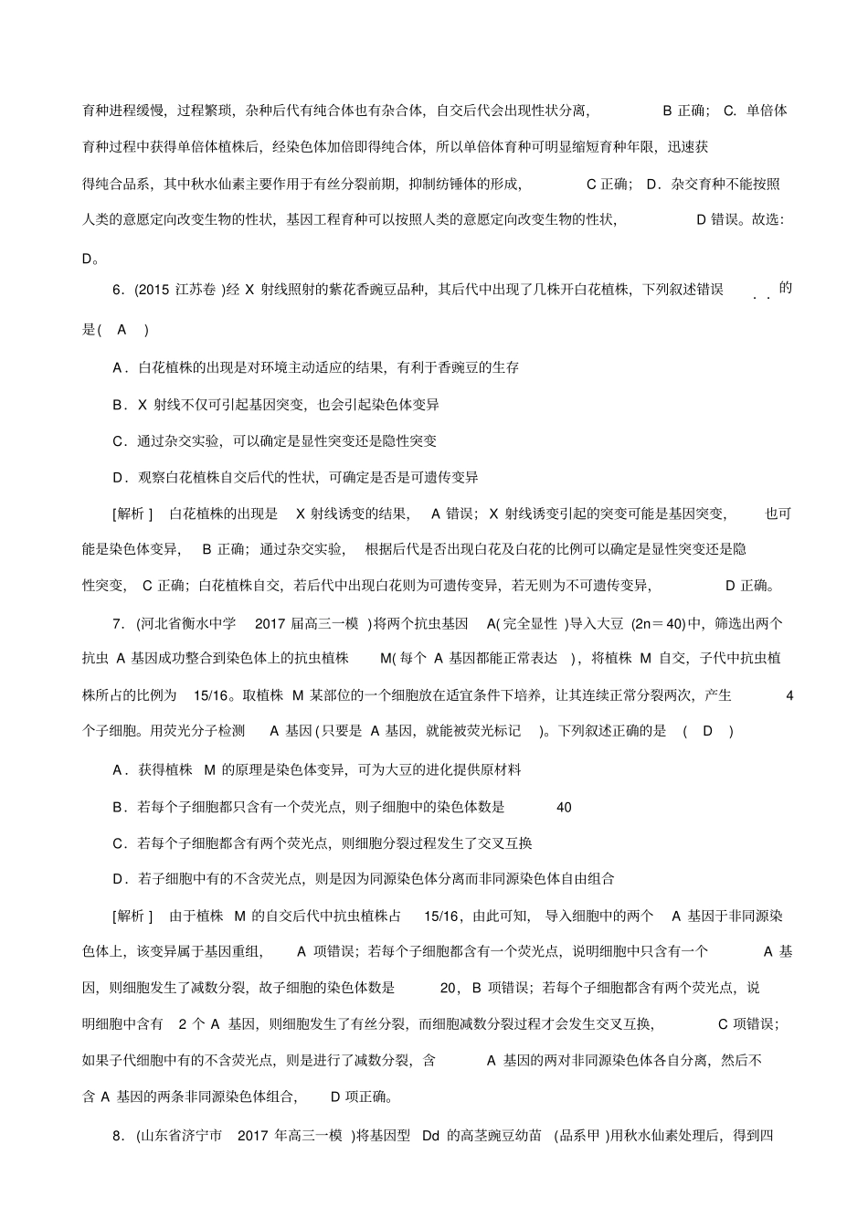 2019届高考生物二轮复习练案：专题8变异、育种与进化_含解析_第3页