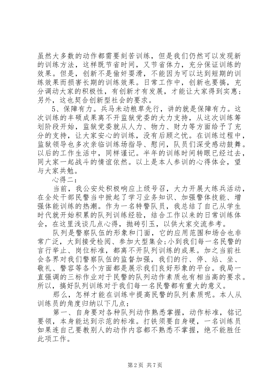 关于队列训练心得体会5篇_第2页
