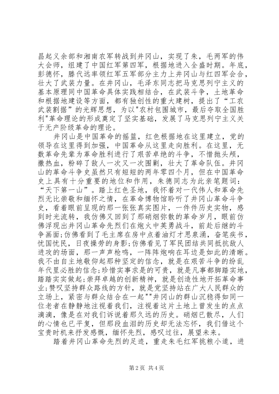 井冈山心得体会5_第2页