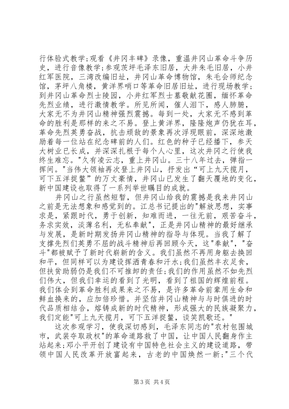 井冈山心得体会5_第3页