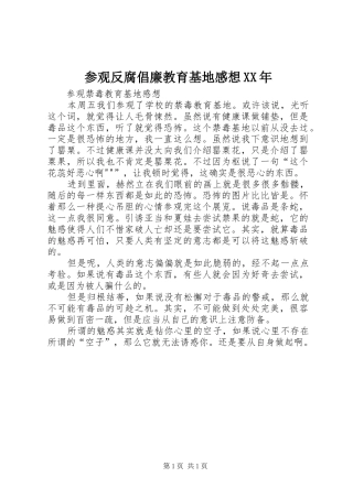 参观反腐倡廉教育基地感想XX年 