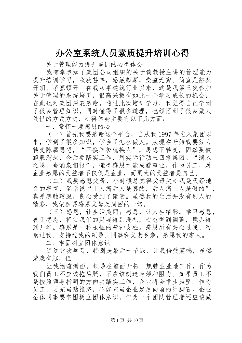 办公室系统人员素质提升培训心得 _第1页