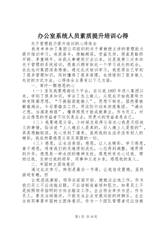 办公室系统人员素质提升培训心得 
