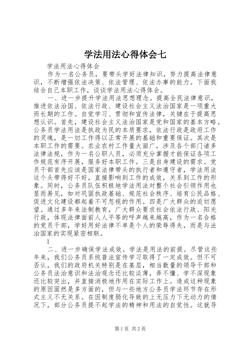 学法用法心得体会七 _第1页