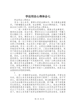 学法用法心得体会七 