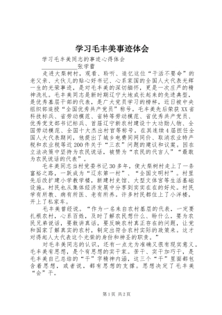 学习毛丰美事迹体会 