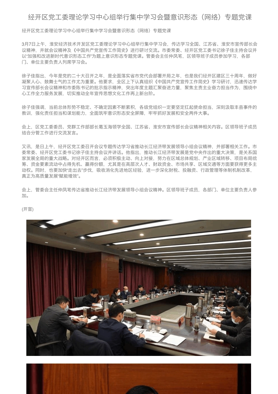 经开区党工委理论学习中心组举行集中学习会暨意识形态(网络)专题精品_第1页