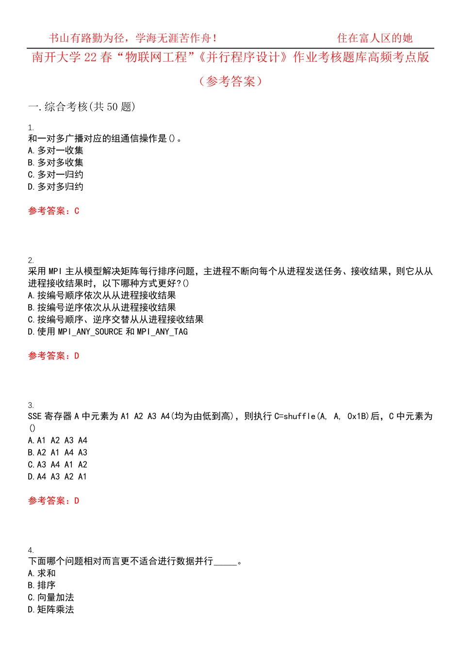 南开大学22春“物联网工程”《并行程序设计》作业考核题库高频考点版精品_第1页