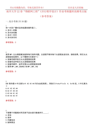 南开大学22春“物联网工程”《并行程序设计》作业考核题库高频考点版精品