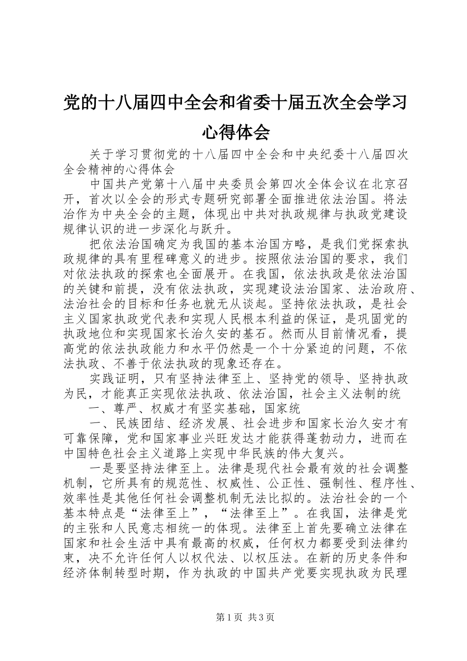 党的十八届四中全会和省委十届五次全会学习心得体会 _第1页