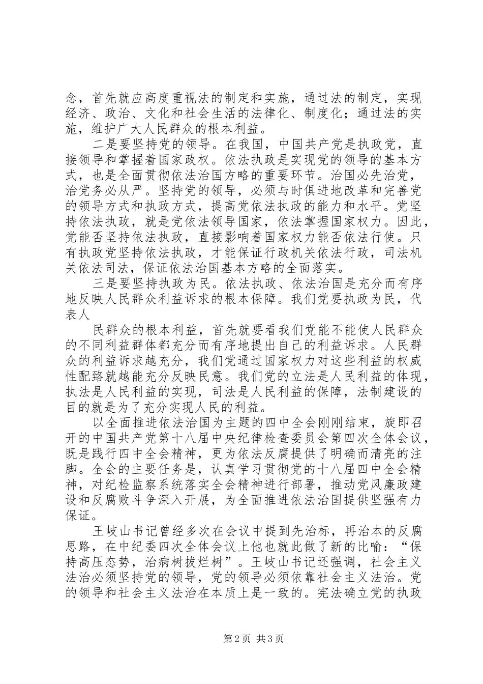 党的十八届四中全会和省委十届五次全会学习心得体会 _第2页