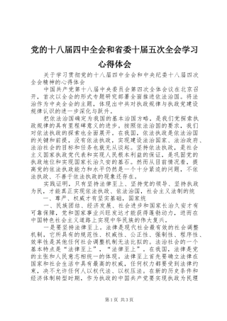 党的十八届四中全会和省委十届五次全会学习心得体会 