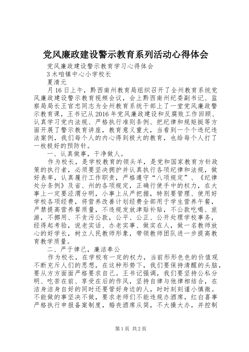 党风廉政建设警示教育系列活动心得体会 _第1页