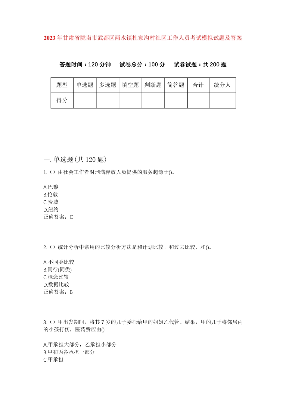 精品年甘肃省陇南市武都区两水镇杜家沟村社区工作人员考试模拟试题及答案精品_第1页