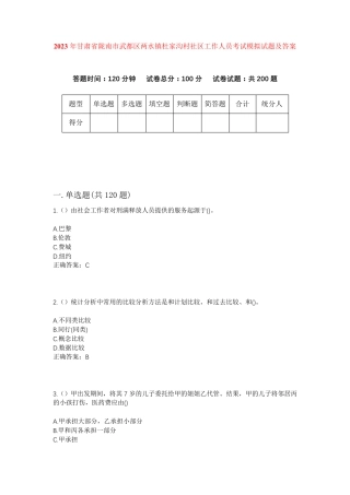 精品年甘肃省陇南市武都区两水镇杜家沟村社区工作人员考试模拟试题及答案精品