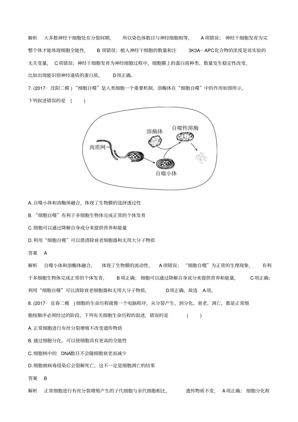 2019届高考生物二轮复习测试题：专题6_细胞的分化、衰老、凋亡与癌变_含答案_第3页