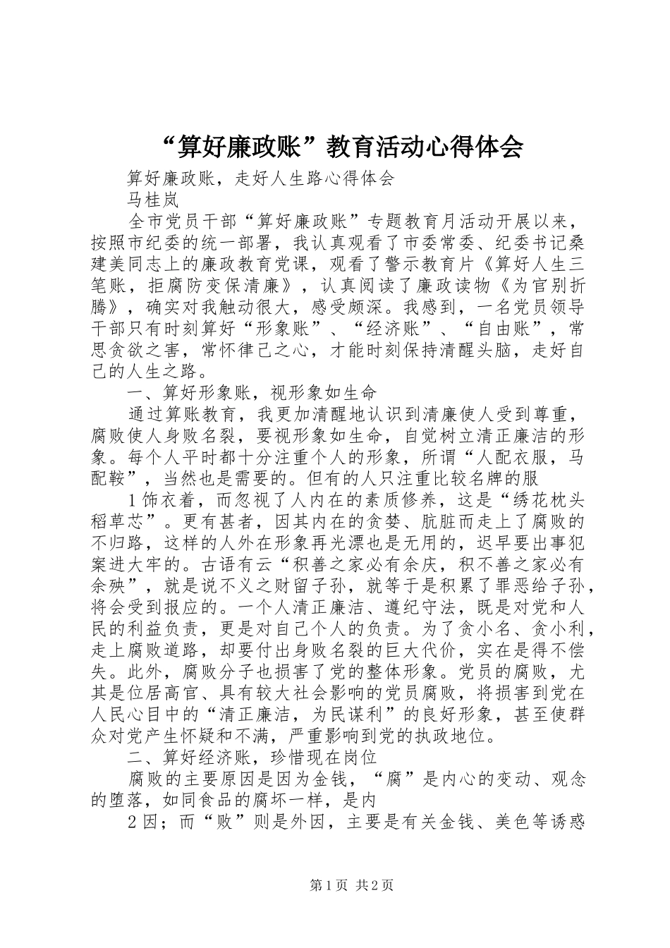 “算好廉政账”教育活动心得体会 _第1页