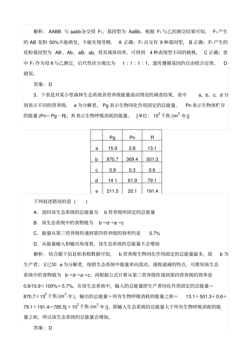 2019届高考生物二轮复习：高考黄金模板三_含解析_第2页
