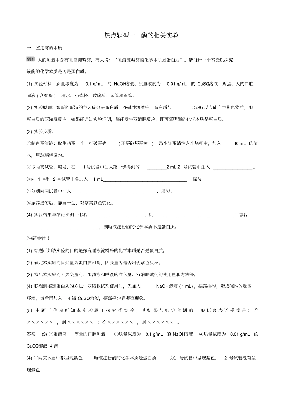 2019届高考生物大一轮复习热点题型一：酶的相关试验学案_含答案_第1页