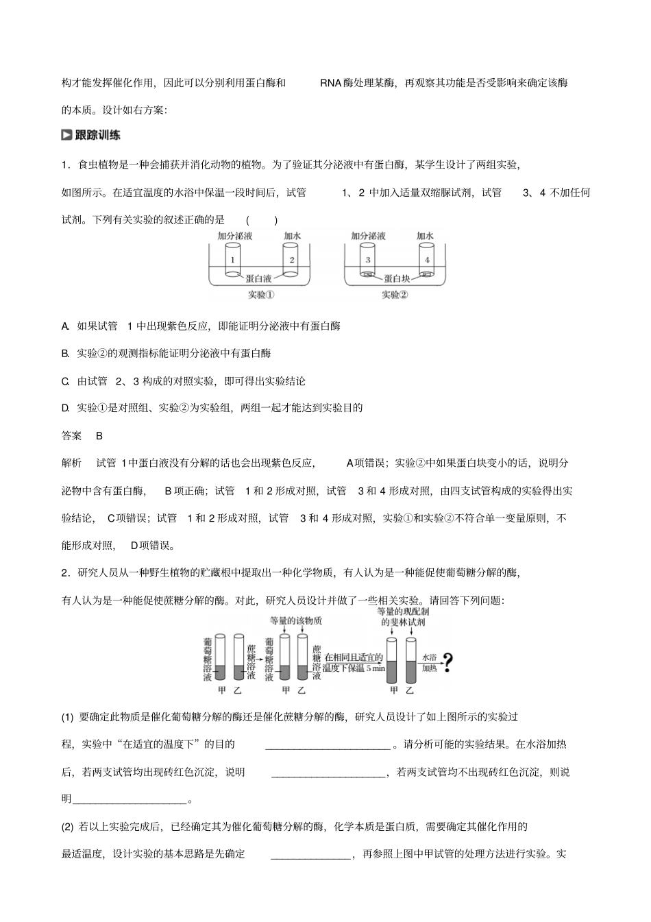 2019届高考生物大一轮复习热点题型一：酶的相关试验学案_含答案_第3页