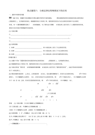 2019届高考生物大一轮复习热点题型六：分离定律在特殊情况下的应用学案_含答案