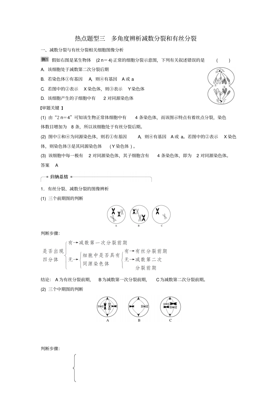 2019届高考生物大一轮复习热点题型三：多角度辨析减数分裂和有丝分裂学案_含答案_第1页