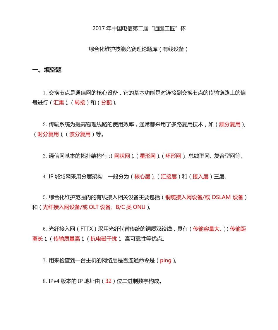 年中国电信第二届“通服工匠”杯综合化维护技能竞赛理论题库有线设备V精品_第1页