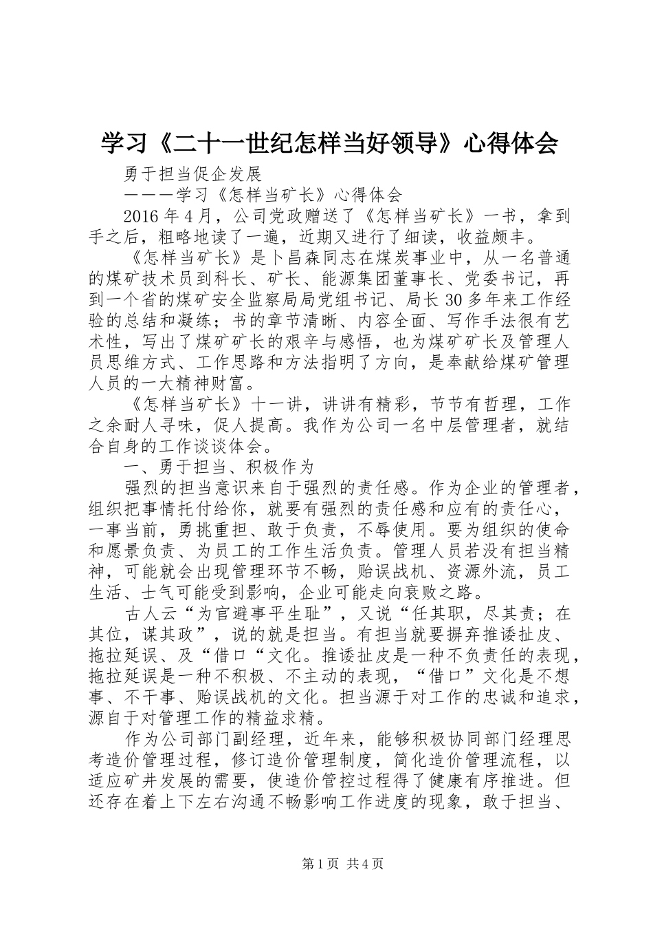 学习《二十一世纪怎样当好领导》心得体会 _第1页