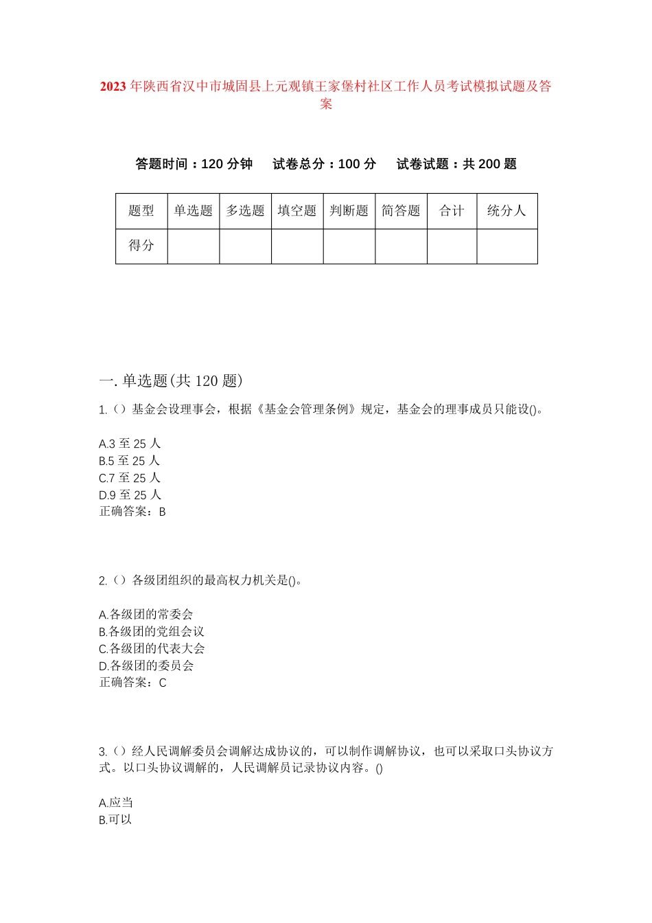 精品省汉中市城固县上元观镇王家堡村社区工作人员考试模拟试题及答案_第1页