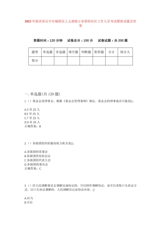 精品省汉中市城固县上元观镇王家堡村社区工作人员考试模拟试题及答案
