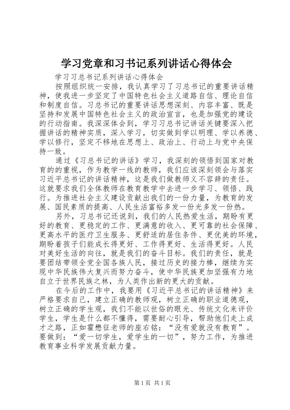 学习党章和习书记系列讲话心得体会 _第1页